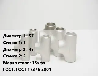 Тройник стальной водопроводный 57х5 -45х5 Сталь: 13хфа ГОСТ: ГОСТ 17376-2001